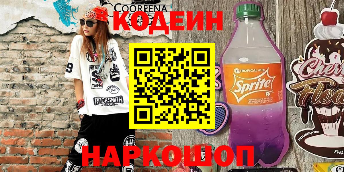 Кодеиновый сироп Lean Purple Drank  Кодеин Purple Drank  Вход с VPN  Прокопьевск 